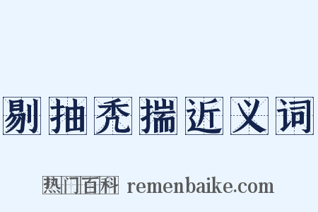 剔抽秃揣近义词是什么意思的图片